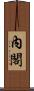 內閣 Scroll