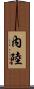 內陸 Scroll