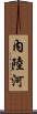 內陸河 Scroll