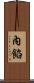 內餡 Scroll