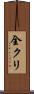 全クリ Scroll