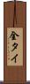 全タイ Scroll