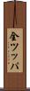 全ツッパ Scroll