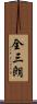 全三朗 Scroll