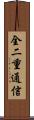全二重通信 Scroll