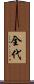 全代 Scroll