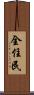 全住民 Scroll