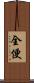 全便 Scroll
