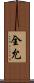 全允 Scroll