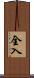 全入 Scroll