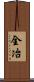全冶 Scroll