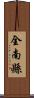 全南縣 Scroll