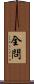 全問 Scroll