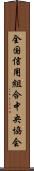 全国信用組合中央協会 Scroll