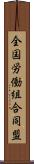 全国労働組合同盟 Scroll