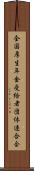 全国厚生年金受給者団体連合会 Scroll