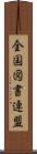 全国図書連盟 Scroll
