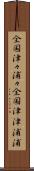 全国津々浦々 Scroll