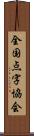 全国点字協会 Scroll