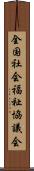 全国社会福祉協議会 Scroll