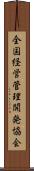 全国経営管理開発協会 Scroll