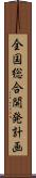 全国総合開発計画 Scroll