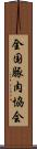 全国豚肉協会 Scroll