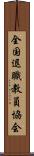全国退職教員協会 Scroll