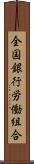 全国銀行労働組合 Scroll