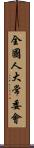 全國人大常委會 Scroll