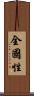 全國性 Scroll