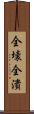 全壊 Scroll