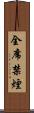 全席禁煙 Scroll