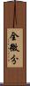 全微分 Scroll