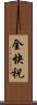 全快祝 Scroll
