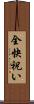 全快祝い Scroll