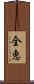 全恵 Scroll
