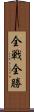 全戦全勝 Scroll