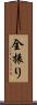 全振り Scroll