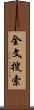全文搜索 Scroll