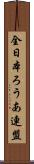 全日本ろうあ連盟 Scroll