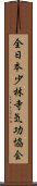 全日本少林寺気功協会 Scroll