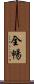 全暢 Scroll