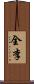 全李 Scroll