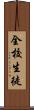 全校生徒 Scroll