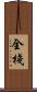 全棧 Scroll