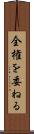 全権を委ねる Scroll