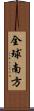 全球南方 Scroll