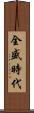 全盛時代 Scroll