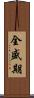 全盛期 Scroll